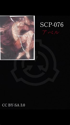 SCP-076 アベルの詳細解説