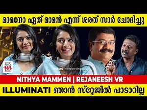 മറ്റ് സംസ്ഥാനങ്ങളിൽ പോകുമ്പോൾ രവീന്ദ്രൻ മാഷിൻ്റെ കാര്യം ചോദിക്കും | Nithya Mammen | Rejaneesh VR