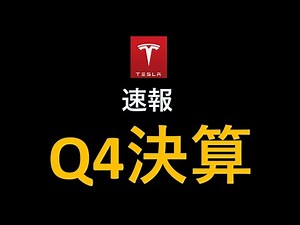 大速報 テスラ株 Q4決算