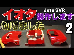 イオタ svr 製作 2 1/24 ハセガワ カーモデル製作 lamborghini jota svr