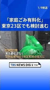 【東京23区でも｢家庭ごみ有料化｣検討】小池都知事も言及の背景には「東京の“差し迫った事情”」が… 街の声は｜TBS NEWS DIG#shorts