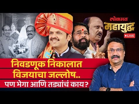 महायुद्ध Live: कुबड्या बाजूला सारुन भाजपचं निर्विवाद यश कसं? Nagar Parishad Election Result