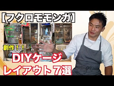 【フクロモモンガ】DIY・自作ケージレイウトアワード