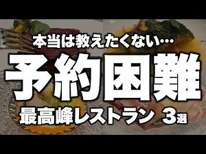 【異次元】本当は教えたくない…美食家が熱狂する超予約困難店3選