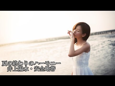 夏の終わりのハーモニー 井上陽水・安全地帯