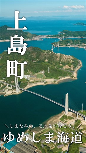 瀬戸内かみじまトリップ（上島町観光戦略課） on Instagram: "＼しまなみのその先、ゆめしま海道へ行こう！／ 瀬戸内海の真ん中に位置する離島のまち「愛媛県上島町」。 今回は町の４つの島を３本の橋で繋ぐ「ゆめしま海道」をご紹介します！ ナショナルサイクルルート「しまなみ海道」に隣接しており、バリエーションルートとして人気が出てきているゆめしま海道。しまなみ海道の島々と比べて、より観光地化されていない、素朴で穏やかな風景が魅力です。 信号やトンネルがなく、交通量も少ないため、初心者や小さなお子様連れも安心してサイクリングに挑戦できます🚴 瀬戸内海ならではのアクティビティやグルメも欠かせません。 観光パンフレットでは町内全てのお店や体験を紹介しているのでぜひご覧ください☺ 上島町の観光パンフレットはこちら！https://www.kamijima.info/concerned/ 素敵な思い出の写真を #エンジョイカミジマ でタグ付けしてね📷✨ ～～～～～～～～～～～～～～～～～～～～～～～～～～～～～～～⛵ #サイクリング ＃ソトアソビ #アウトドア # #観光情報 #観光