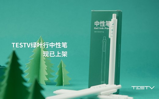 TESTV绿叶行中性笔【TESTV广告】