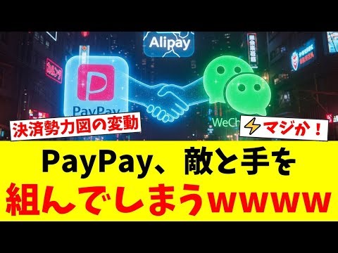 【衝撃】PayPay、最大のライバルWeChat Payと電撃提携！アリババ陣営から離脱か？インバウンド決済市場の勢力図が激変する！