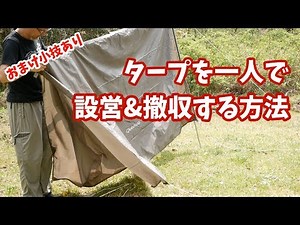 タープの設営&撤収 ひとりでできるもん♪ (解説・小技あり)
