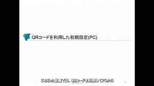 【SafieOne】QRコードを利用した初期設定方法（PC）