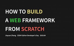 【演讲】Python 从零到一实现一个 Web Framework
