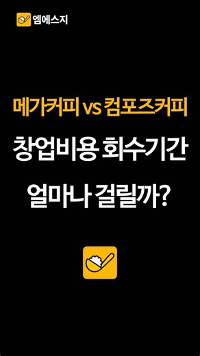 머가커피 vs 컴포즈커피 창업비용 회수 기간