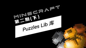 我的世界 Puzzles Lib 模组库丨第二期（下）