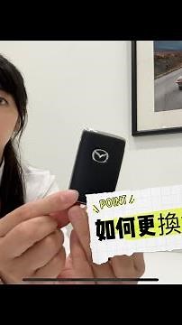 如何更換MAZDA鑰匙電池？