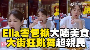 62K views · 859 reactions | 在權志龍身編：Ella真的好可愛好親民XDD Ella零包袱大嗑美食！大街狂跳舞超親民 影片來源：Ella陳嘉樺 | 東森娛樂 | Facebook