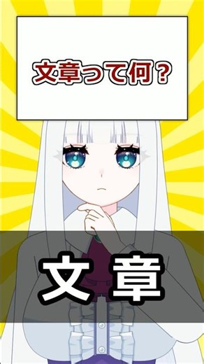 【古文解説】「文章」って何？|元国語教員Vが30秒で解説！#20 ＃文章 #古典 #文法 #文法解説 #言葉の単位 #古文 #古文解説 #古典解説 #Vtuber #寝待月ねむり #shorts