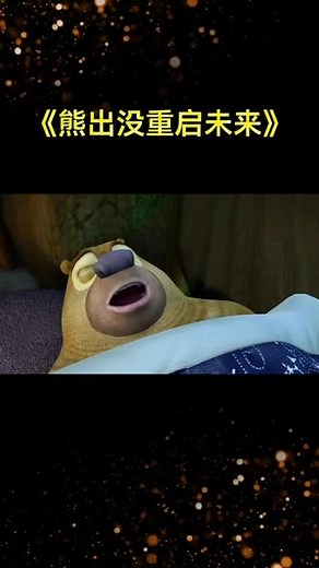 #熊出没大电影 #熊出没重启未来
