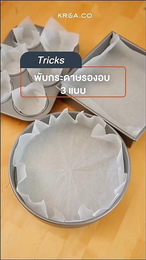 How to พับกระดาษรองอบให้เป๊ะทุกครั้ง! ✨ #BakingTips #เบเกอรี่ #สอนทำขนม #TipsandTricks #กระดาษรองอบ