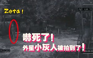 第十四集 吓死了！外星小灰人被拍到了！