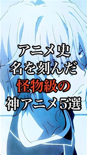 あなたが思う1番面白いアニメをコメント欄で教えてください！#anime #アニメ