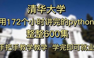 少走99%的弯路！用172个小时讲完的Python编程教程，整整600集，零基础快速入门到精通