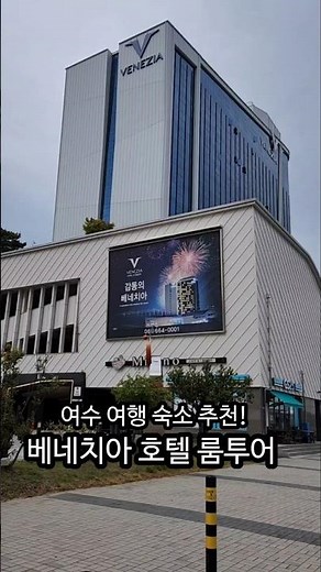 살맛나 여수 베네치아 호텔 룸투어