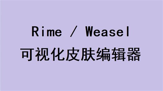 Rime/小狼毫输入法皮肤配置编辑