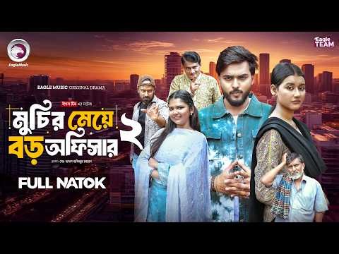 Muchir Meye Boro Officer 2 | মুচির মেয়ে বড় অফিসার ২ (Full Natok) Eagle Team | Bangla Natok 2026