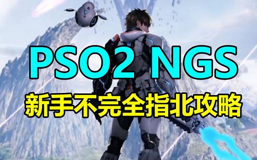 [PSO2 NGS]新手不完全指北攻略