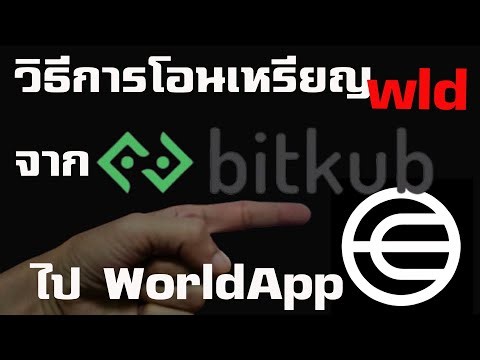 วิธีการโอนเหรียญ wld จาก Bitkub ไป WorldApp