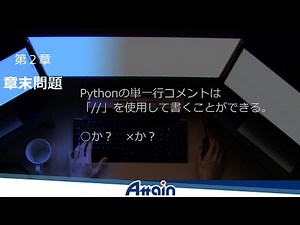 Python基礎オンライン教材✍誰でもわかる Python基礎講座 「章末問題」