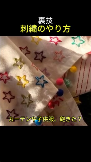 裏技🧵❤️🌟👍刺繍のやり方 #刺繍のコツ #星の刺繍