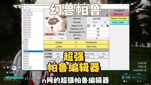 【幻兽帕鲁】Nexus超强帕鲁编辑器！可改技能、联机服主可用~人工打造最强帕鲁！ #steam游戏 #幻兽帕鲁 #游戏鉴赏家