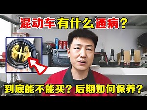 混动车到底能不能买？机油增多乳化是不是混动车的通病？如何保养避免发动机受损？修理工告诉你真相！【小韩修车】