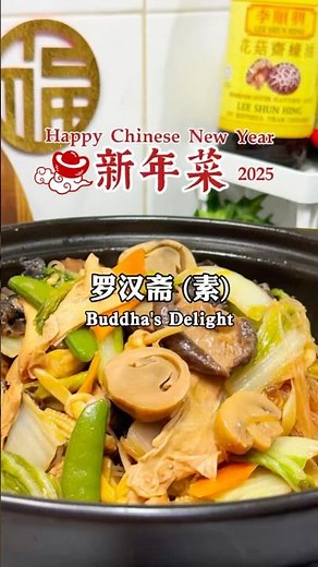 新年食谱：罗汉斋这样做真的超好吃！Chinese New Year Recipe: Buddha’s Delight (Cook Plan) #shorts