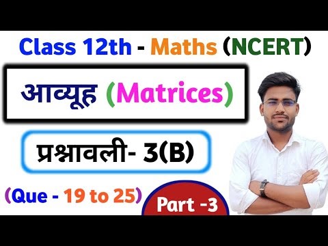 Class 12th math exercise 3.B part -3 आव्यूह (Matrices) Ncert in Hindi up board.