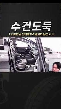 Features of a $15.5 Million Won Used Hyundai Santa Fe TM