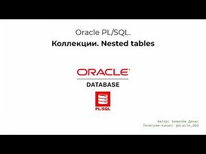 Oracle коллекции. Основы работы с Nested Tables за 9 минут