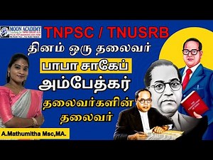 தினம் ஒரு தலைவர்|Ambedkar TNPSC Exam: How to Pass and Get a High Score| #tnpsc #tnpscgroup2mains