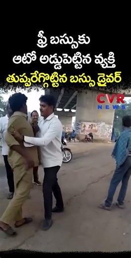 ఫ్రీ బస్సుకు ఆటో అడ్డుపెట్టిన వ్యక్తి తుప్పురేగ్గొట్టిన బస్సు డ్రైవర్ | Bus Driver vs Auto Driver