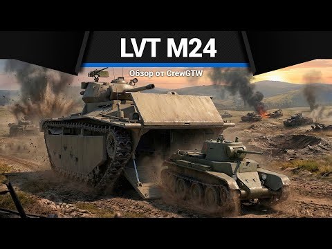 ПОЛНОЕ БЕЗУМИЕ LVT(A)(1) (M24) в War Thunder