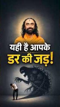 Why Are You Afraid? | इस एक वज़ह से डरते हैं आप!
