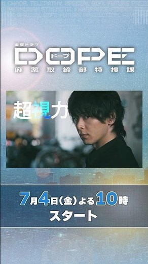 #髙橋海人 ･#中村倫也 W主演! 自らの異能力で運命を変えろ! 新金曜ドラマ『#DOPE 麻薬取締部特捜課』7/4スタート!