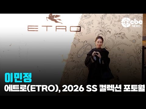 이민정, ‘럭셔리한 미소’ / 에트로(ETRO), 2026 봄-여름 컬렉션 프레젠테이션 포토월 | cbcworld