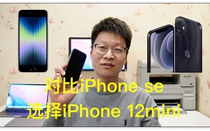 对比iPhone SE最终选择了iPhone 12mini，附开箱视频。