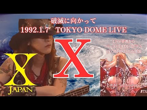 破滅に向かって　X　ドラム&ベースのみ抽出　#yoshiki #toshi #pata #heath #hide #rock #xjapan #ai #music