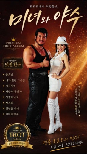 가수 미녀와야수 - 천년을 사나 (작사 장경수 & 작곡 김충식) 2007 신곡 #싱어송라이터 엘프 77054