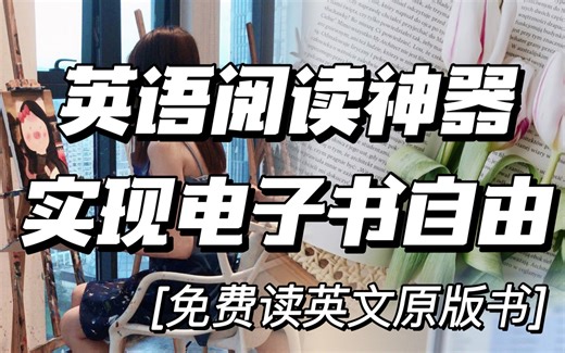 英语阅读不花钱！9个免费英文书网站和app神器！实现英文原版电子书自由