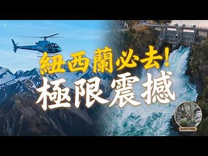 【紐西蘭自駕遊｜探索世界🌏】一生人總要去一次！直擊庫克山絕美藍冰洞❄️最美登山徑Hooker Valley Track｜ 國際南極中心好玩體驗｜壯觀放水Aratiatia Dam｜公園神秘叠石