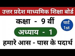 up board class 9 science chapter 1 | up board class 9th science chapter 1 | 9th science 1st chapter